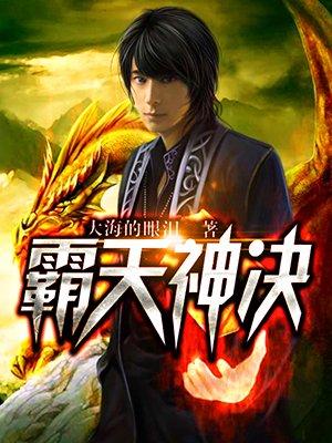 霸天绝神 免费