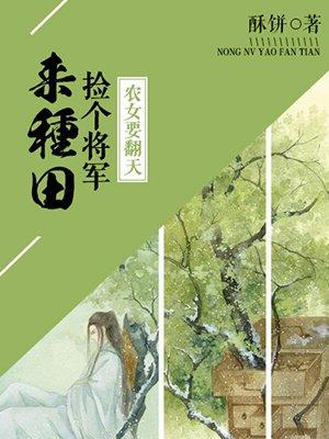 农女要种田捡个将军来种田 农女要种田捡个将军来种田