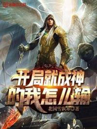 开局就成神