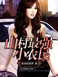 山村最强小农民董三生免费阅读 山村最强小农民董三生免费阅读