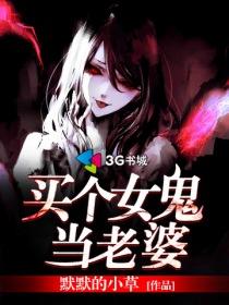 买个女鬼当老婆免费阅读 买个女鬼当老婆免费阅读