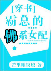 霸总的佛系女配 霸总的佛系女配