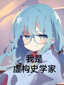 我是虚构史学家这就是史 我是虚构史学家这就是史