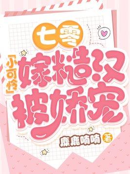 七零小可爱 穿书作者刁小虫