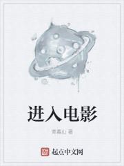 进入电影世界带回能力的 进入电影世界带回能力的