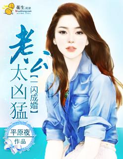 闪婚老公太凶猛了可以听的