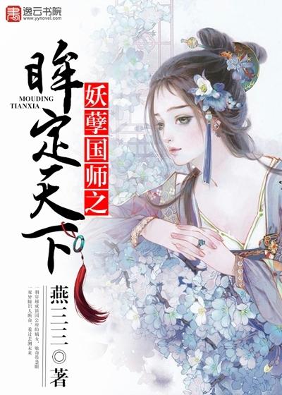 妖孽国师宠妻无度