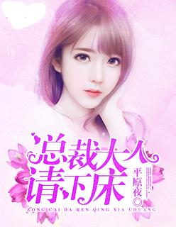 总裁大人请负责免费阅读 总裁大人请负责免费阅读