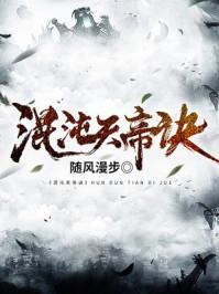 混沌天帝诀楚剑秋最新 混沌天帝诀楚剑秋最新