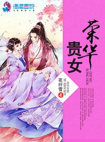 荣华贵女txt夜纤雪 荣华贵女txt夜纤雪
