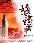 嫡女重生宝典笔趣阁 嫡女重生宝典笔趣阁