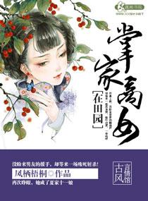 掌家小商女 全文免费阅读