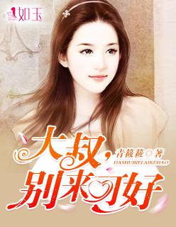 大叔别来可好陆丰泽全文免费阅读