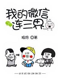 我的微信连三界男主有几个女人