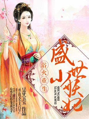 浴火重生盛世小妖妃全文阅读 浴火重生盛世小妖妃全文阅读
