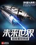 未来世界超级星联网络 百科 未来世界超级星联网络 百科