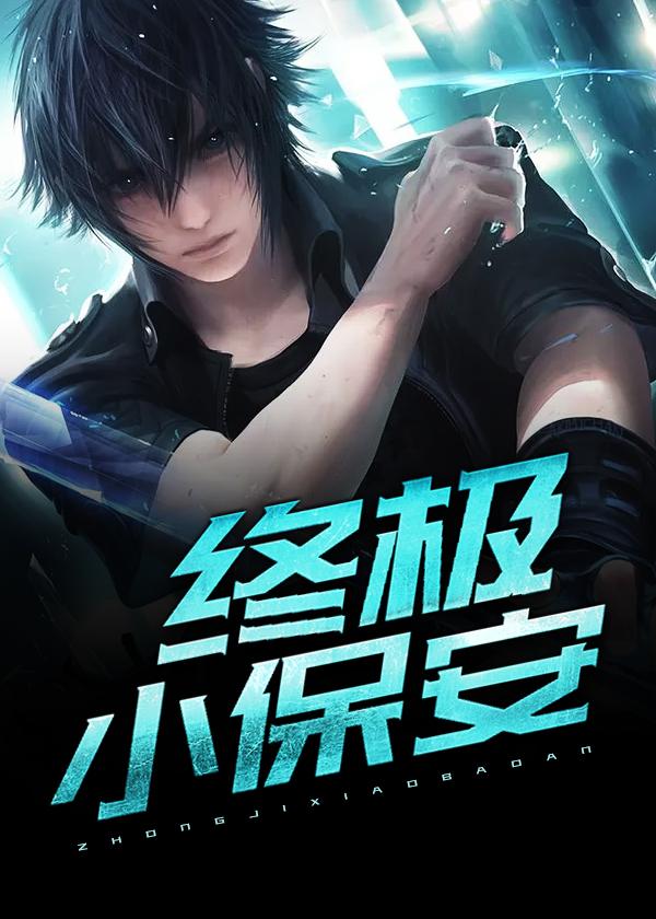 终极小保安 笔趣阁 终极小保安 笔趣阁