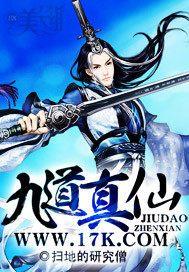 九道仙全文免费阅读 九道仙全文免费阅读