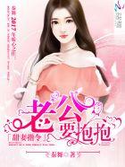 要抱抱 笔趣 要抱抱 笔趣
