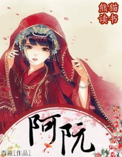 阿阮有酒藏起来 阿阮有酒藏起来