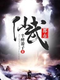 仙武都市百度百科