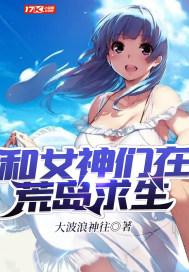 和女神们在荒岛求生的日子杨明结局