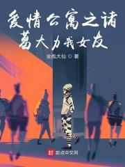 爱情公寓之诸葛大力的神仙男友