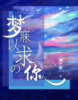 梦寐以求原唱