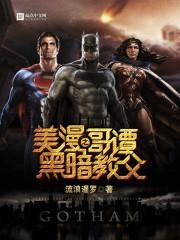 美漫之哥谭黑暗教父第1章 美漫之哥谭黑暗教父第1章