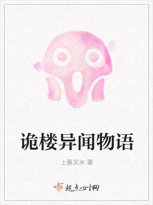 鬼楼异事的凶手