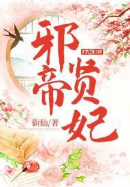 邪帝贤妃海神天后 邪帝贤妃海神天后