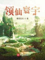 领仙寰宇 领仙寰宇