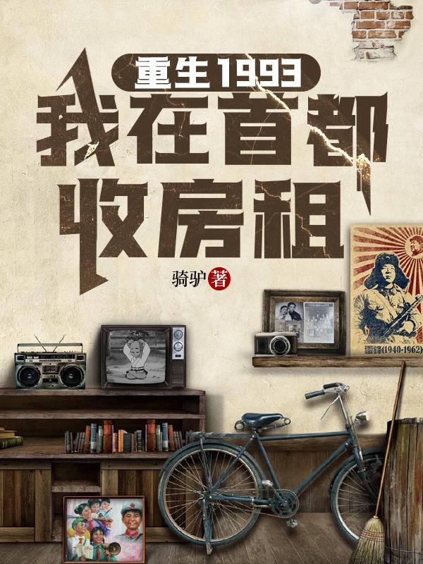 重生1993,我在首都收房租 重生1993,我在首都收房租
