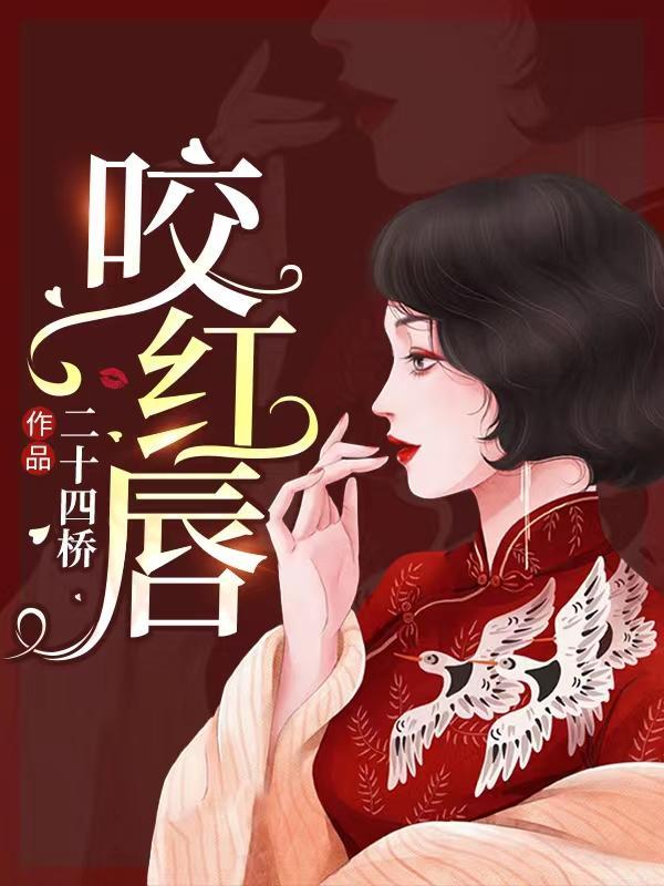咬红唇 咬红唇