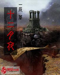 十二月夜 十二月夜