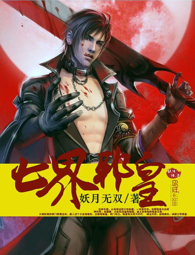 七界邪皇 七界邪皇