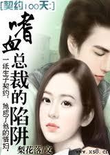 契约100天:嗜血总裁的陷阱 契约100天:嗜血总裁的陷阱