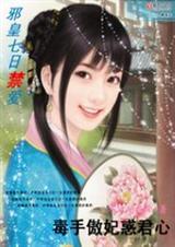 七日禁爱:毒手傲妃惑君心 七日禁爱:毒手傲妃惑君心