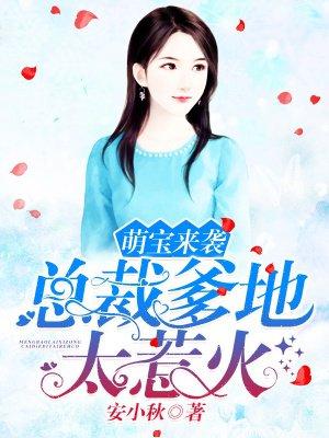 萌宝来袭:总裁爹地太惹火 萌宝来袭:总裁爹地太惹火