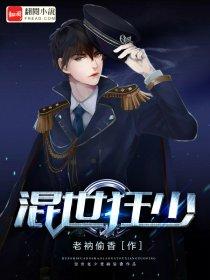 混世狂少 混世狂少