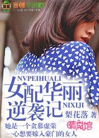 女配华丽逆袭记 女配华丽逆袭记