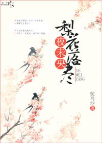 梨花落尽夜未央 梨花落尽夜未央