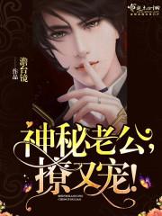 神秘老公,撩又宠! 神秘老公,撩又宠!