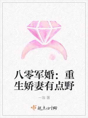 八零军婚:重生娇妻有点野 八零军婚:重生娇妻有点野