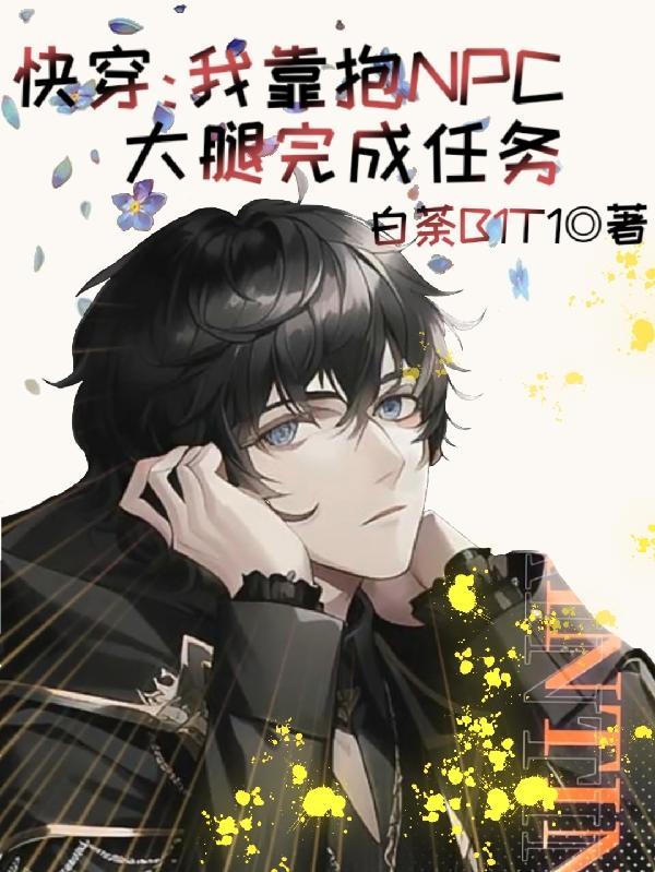 快穿:我靠抱NPC大腿完成任务 快穿:我靠抱NPC大腿完成任务